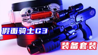 G3 System 出动！假面骑士G3 装备套装 Agito 亚极陀【味增的把玩时刻】