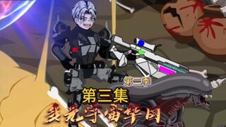 第三十五集：所有飞船都是我的