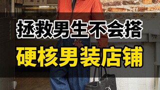 Kế hoạch thay đổi phong cách thời trang nam! 20 giây chia sẻ 15 thương hiệu thời trang nam hàng đầu 