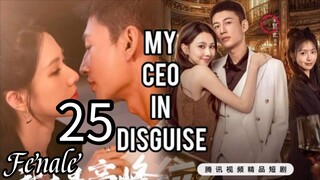 25  我的伪装 CEOWǒ de wèizhuāng CEO [My Ceo in disguise]... ❤️ Fenale