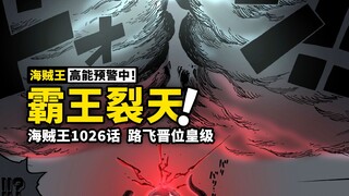 海贼王漫画1026话解说：双皇霸气剧烈交锋，九霄天地斩裂锋芒！鬼之岛的“天王山”之战正式上演！