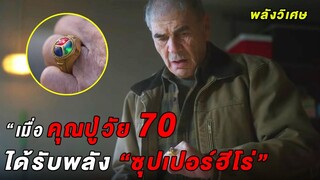 เมื่อคุณปู่วัย 70 ปีได้รับพลังซุปเปอร์ฮีโร่ (สปอยหนัง) ไดโนแมน แอน เดอะโวลต์