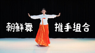 朝鲜舞《推手组合》