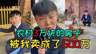 农村3万块的房子，被卖成500万。