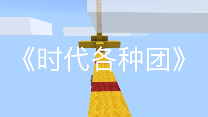 ทุกประเภทของกลุ่มในยุคนี้ (มีเอ็นด์เครดิตพิเศษ)