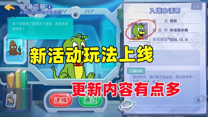 猫和老鼠手游：新活动玩法星境监管上线！