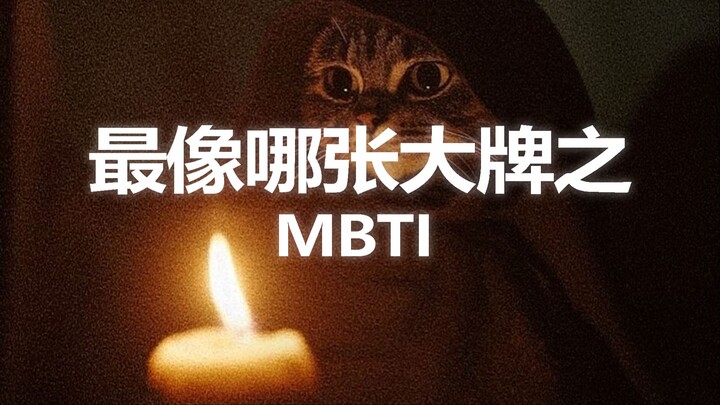 【ไพ่ทาโรต์ BEEN】คุณเหมือนไพ่ใบไหนมากที่สุด — ซีรีส์ MBTI