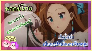 [พากย์ไทย] ถ้าเป็นแบบนี้รับไม่ได้หรอกค่ะ! | เกิดใหม่เป็นนางร้ายจะเลือกทางไหนก็หายนะ