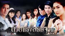 ด้วยแรงอธิษฐาน (2553) ep.1