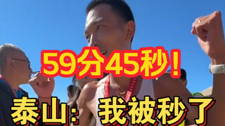 Juara pendakian Gunung Tai Li Zicheng mencapai puncak Gunung Tai dalam waktu kurang dari satu jam!