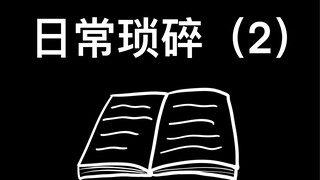 我与skibidi的日常（55）