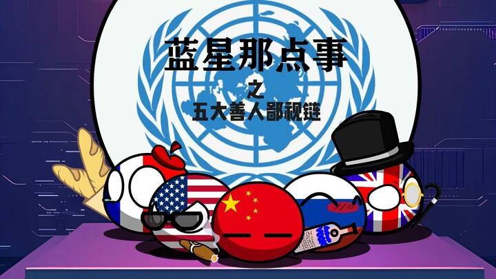 蓝星那点事之五大善人鄙视链