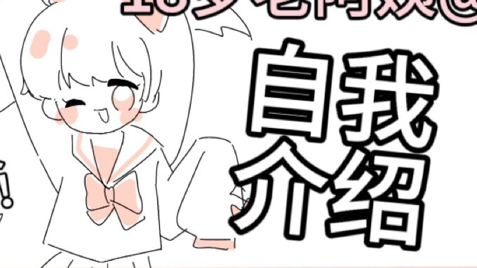 [Self-introduction] Can an 18-year-old lady become an up-host?