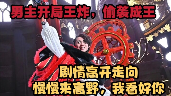 【特摄杂谈】男主偷袭成王，特效打戏直接吹爆，伪君子又不服了