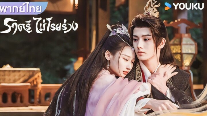 ราตรีไม่โรยร่วง (พากย์ไทย)