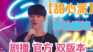 【甜心派】高清中字/剧中的神仙翻唱LIVE/林景云Just being friendly/海景/甜心派/COVER/李海海林景云