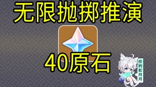 【原神】40原石！无限抛掷推演/H5小游戏/原神5.7
