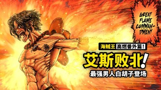海贼王艾斯番外篇《黑桃传》3：火拳艾斯大战海侠甚平！最强男人白胡子登场！