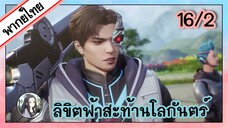 ลิขิตฟ้าสะท้านโลกันตร์ ตอนที่ 16/2 (พากย์ไทย)