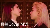 【TWICE】Cover JYP＆Rain Switch to me MV公开！