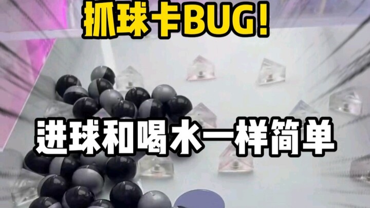当我看到里面有一个半颗球时，就知道事情不简单了