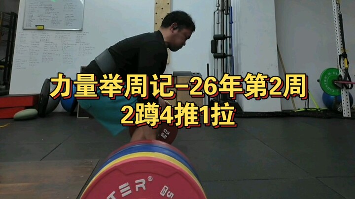 บันทึกการฝึกลิฟติ้งประจำสัปดาห์ - สัปดาห์ที่ 2 ของปี 2026: หมอบ 4 ครั้ง, ดัน 4 ครั้ง, ดึง 1 ครั้ง
