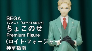 【种草指南】SEGA PM 间谍过家家 稍息 劳埃德·福杰