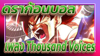 ดราก้อนบอล|[AMV]เพลง Thousand Voices