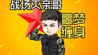 战场手刃亲哥，每晚噩梦缠身，活着的才是最痛苦的