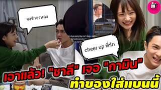 จงรักจงหลง "แน็ก ชาลี" เจอ"กามิน" ทำของใส่แบบนี้ กามินส่งกำลังใจชาลีป่วย #กามิน #แน็กชาลี