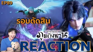 REACTION ตํานานจอมยุทธ์ภูตถังซาน EP89  : รอบตัดสิน