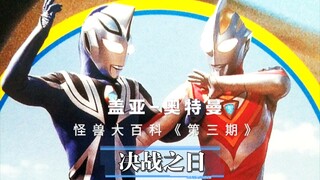 [Blu-ray] Ultraman Gaia--Bách khoa toàn thư về quái vật "Số thứ ba" Tập 17-26 Ngày diễn ra trận chiế