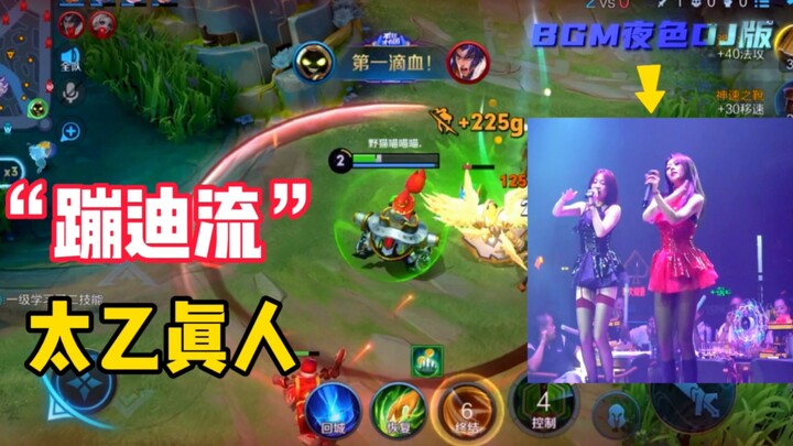 أسلوب “الرقص المجنون” للشخصية تاي يي على خط المواجهة، مع أغنية “دي جي الليل”، يشكّل توافقًا مثاليًا.