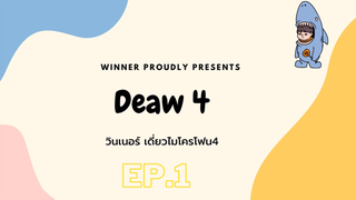 วินเนอร์ เดี่ยวไมโครโฟน4 EP.1