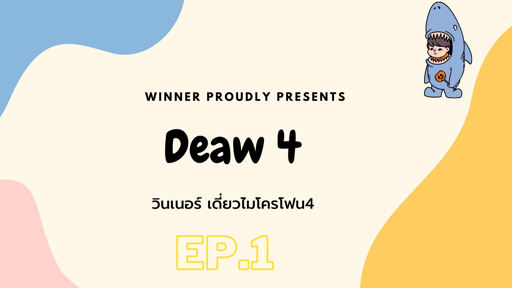 วินเนอร์ เดี่ยวไมโครโฟน4 EP.1