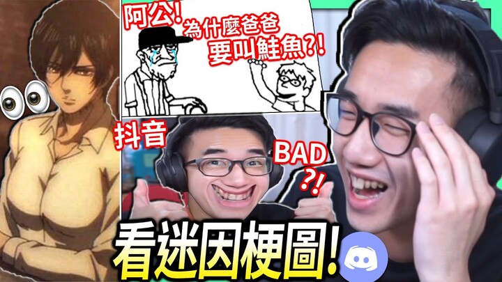 【有感筆電】看迷因梗圖：為什麼我爸叫鮭魚！我認為抖音bad?! 如何看起來不SUS😳【Discord memes #5】