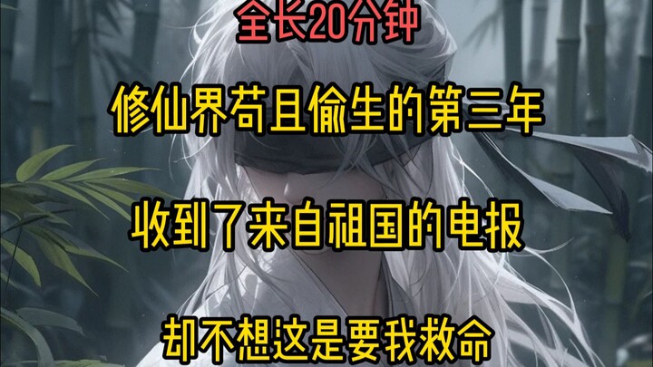 在修仙界苟且偷生的第三年，我收到了来自祖国的电报，却不想这是要我救命，原来蓝星遭到了外星人入侵