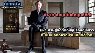 มหาเศรษฐีแก่ที่ตกหลุมรักหญิงสาว ที่ไม่เคยออกจากบ้านเลยทั้งชีวิต! | สปอยหนัง The Best Offer (2013)