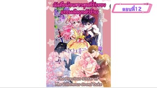 น้องสาวสุดที่รักของแกรนดยุกตัวร้าย ตอนที่12