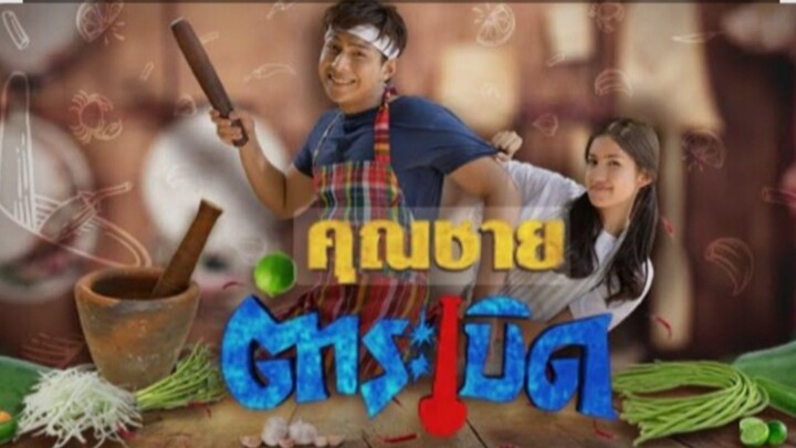 คุณชายตำระเบิด EP.27