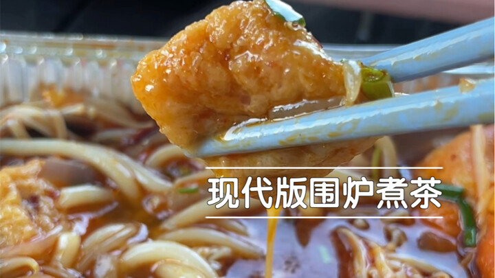 نسخة عصرية من جلسة الشاي حول الموقد