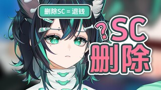 你可以删除不想看的SC