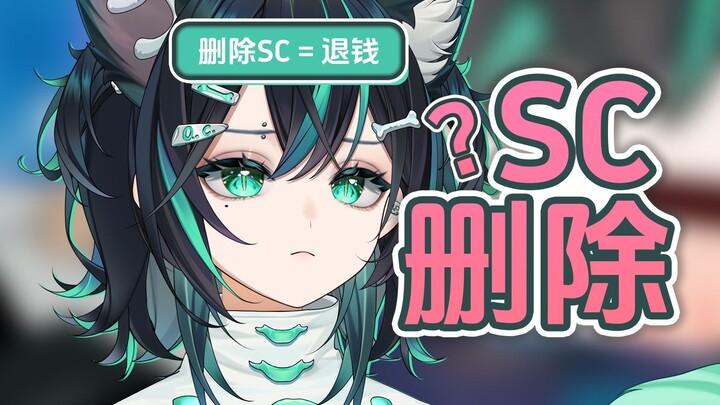 你可以删除不想看的SC