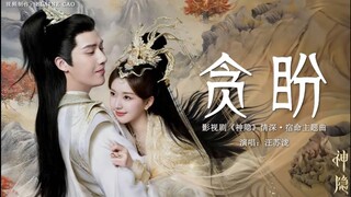 贪盼 MV(Greedy Expecations) - 汪苏泷 (Silence Wang)《神隐 The Last Immortal OST》影视剧宿命主题曲  [壁纸歌词版] lyrics