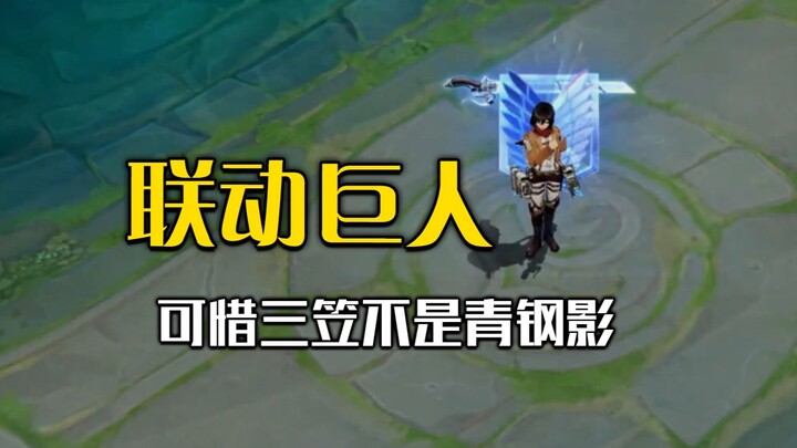 Warning: This is not Heroes of the Three Kingdoms! Mikasa has arrived in the King’s Canyon, and Zhan