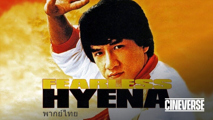 หนังเรีอง Fearless Hyena 2 (1983) ไอ้หนุ่มหมัดฮา 2 [พากย์ไทย]