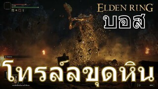 บอส โทรล์ลขุดหิน | Elden Ring | PS5