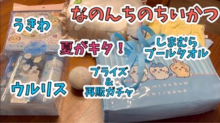 【ちいかわ】夏グッズ紹介！チョコサプは買えるかな？なのんちのちいかつ Chiikawa