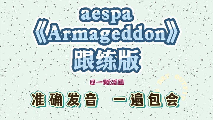 Armageddon – aespa 【Dành cho người mới bắt đầu】Phiên âm lời bài hát tiếng Hàn, học hát theo 【Luyện t