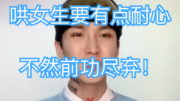 (Để dỗ gái thì phải kiên nhẫn một chút, nếu không công sức bao lâu nay coi như đổ sông đổ bể) Thật q